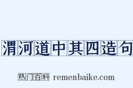 渭河道中其四造句是什么意思的图片